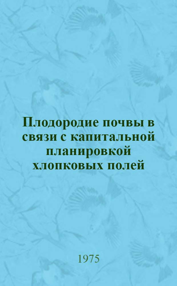Плодородие почвы в связи с капитальной планировкой хлопковых полей