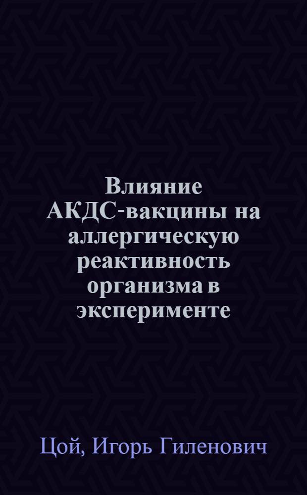 Влияние АКДС-вакцины на аллергическую реактивность организма в эксперименте : Автореф. дис. на соиск. учен. степени канд. мед. наук : (14.00.36)
