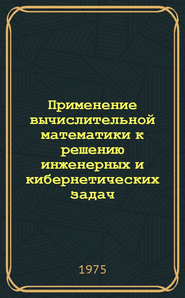 Применение вычислительной математики к решению инженерных и кибернетических задач : Учеб. пособие
