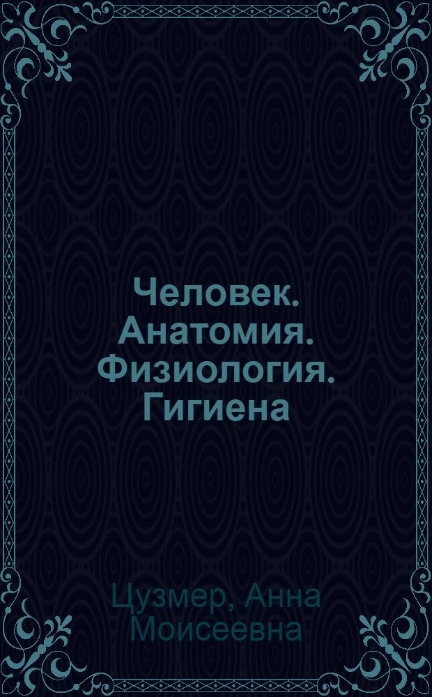 Человек. Анатомия. Физиология. Гигиена : Учебник для 8 кл. сред. школы