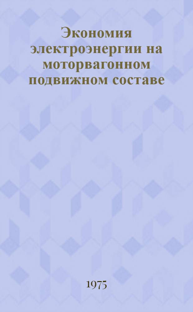 Экономия электроэнергии на моторвагонном подвижном составе