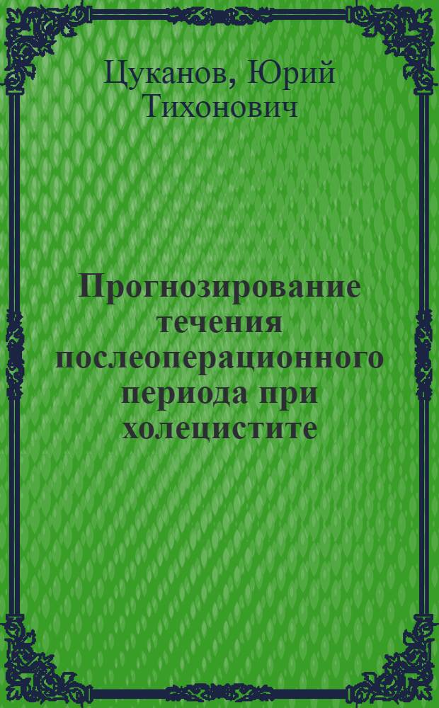 Прогнозирование течения послеоперационного периода при холецистите : Автореф. дис. на соиск. учен. степени канд. мед. наук : (14.00.27)