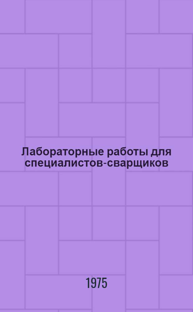 Лабораторные работы для специалистов-сварщиков : Курс лекций для Междунар. семинара-практикума ООН по сварке