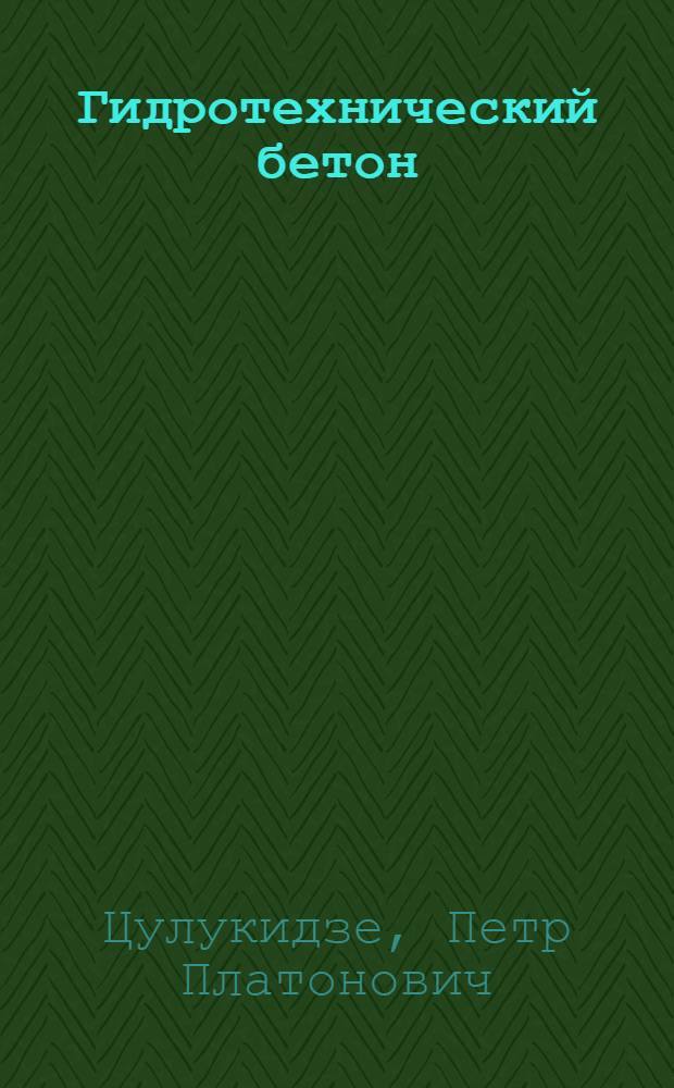 Гидротехнический бетон : (Лекции по спецкурсу)