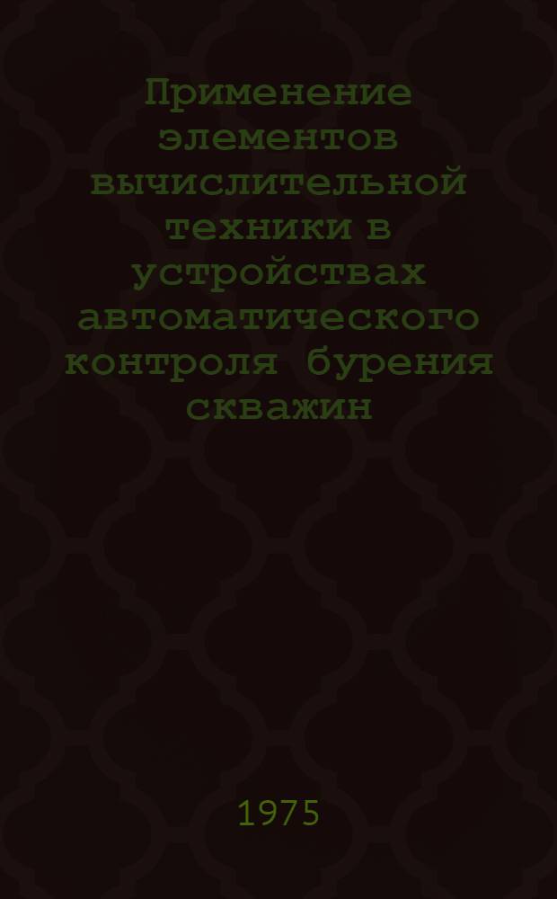 Применение элементов вычислительной техники в устройствах автоматического контроля бурения скважин