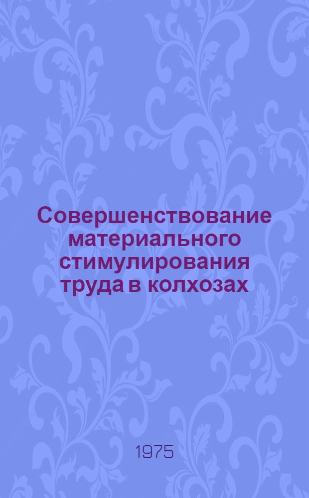 Совершенствование материального стимулирования труда в колхозах
