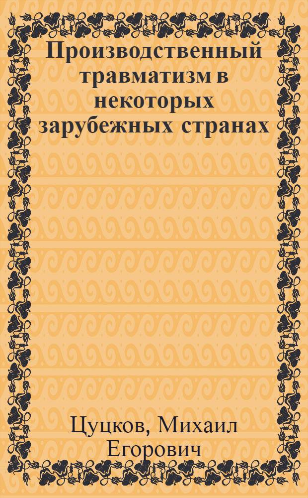 Производственный травматизм в некоторых зарубежных странах (ГДР, ВНР, ПНР, СФРЮ, США, Великобритания, Франция, ФРГ) : Обзор