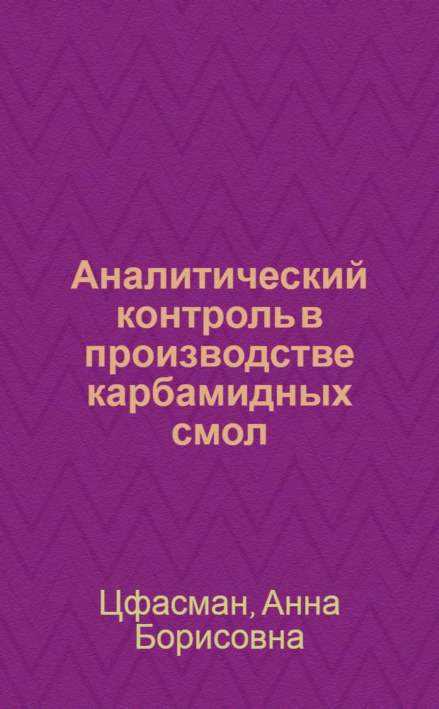 Аналитический контроль в производстве карбамидных смол
