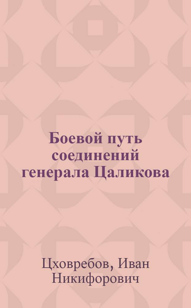 Боевой путь соединений генерала Цаликова