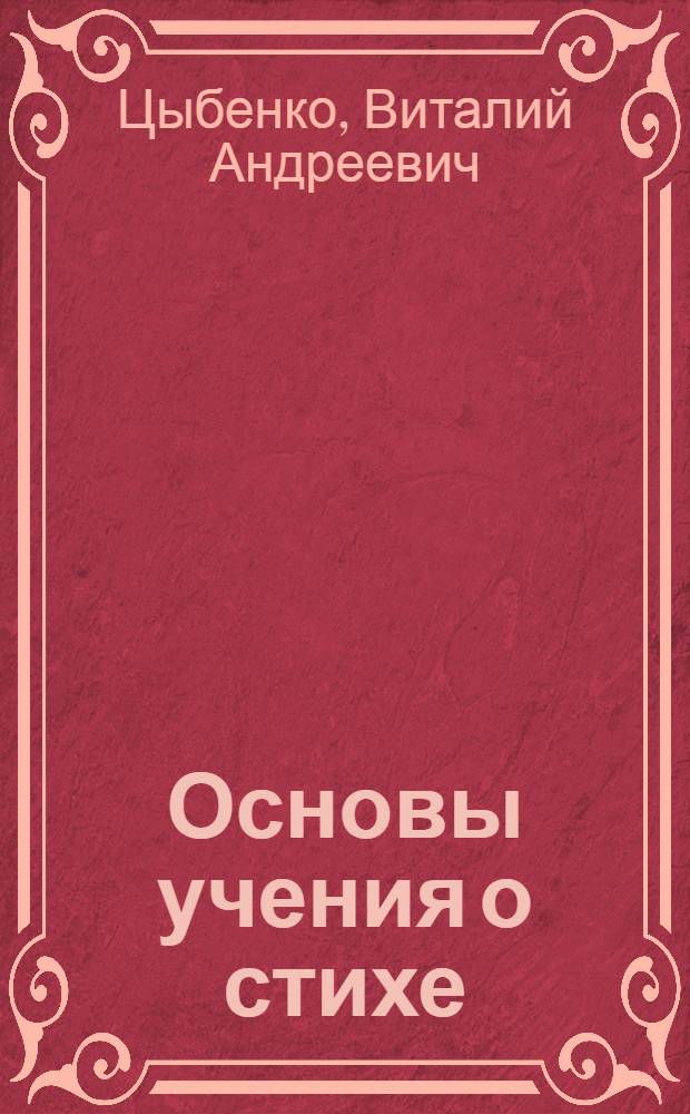 Основы учения о стихе : Пособие в помощь студентам и преподавателям