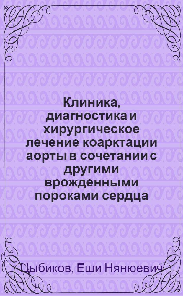 Клиника, диагностика и хирургическое лечение коарктации аорты в сочетании с другими врожденными пороками сердца : Автореф. дис. на соиск. учен. степени канд. мед. наук : (14.00.27)