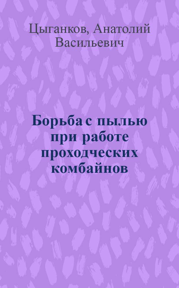 Борьба с пылью при работе проходческих комбайнов : (Обзор)