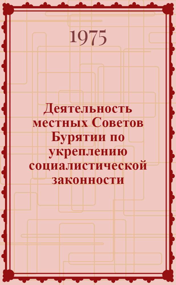 Деятельность местных Советов Бурятии по укреплению социалистической законности