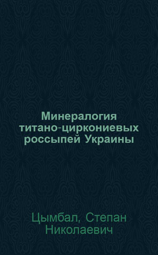 Минералогия титано-циркониевых россыпей Украины