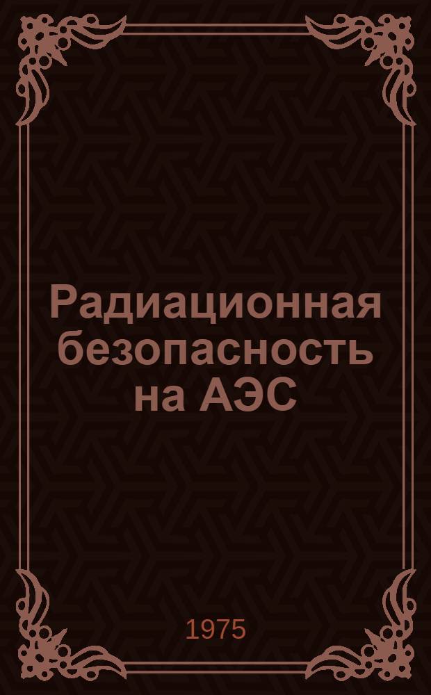 Радиационная безопасность на АЭС : Обзор