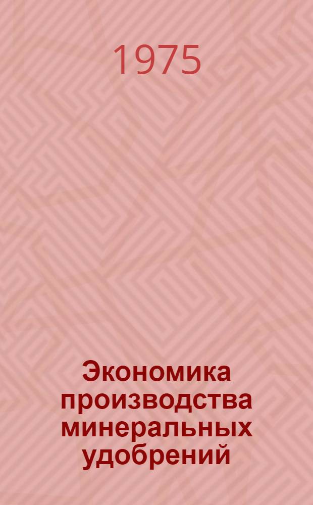 Экономика производства минеральных удобрений