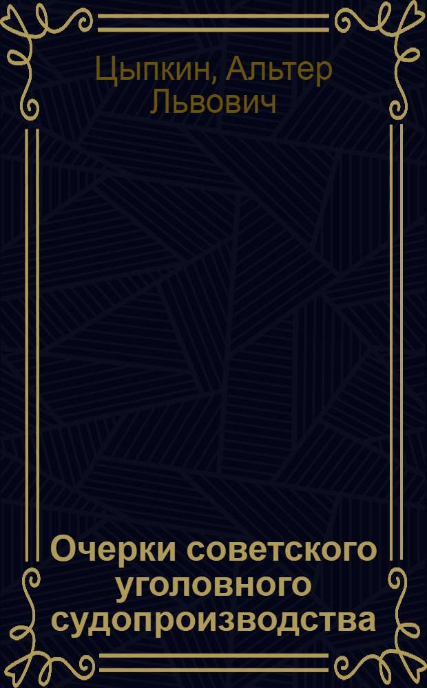Очерки советского уголовного судопроизводства