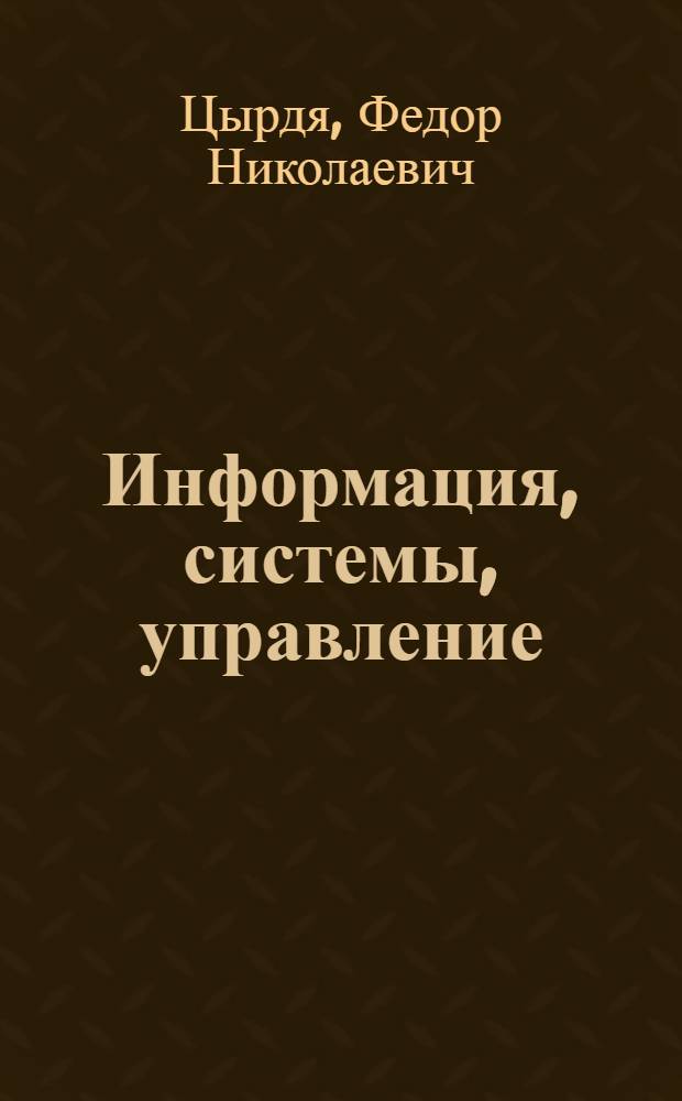 Информация, системы, управление : О системном подходе в деятельности ВЛКСМ