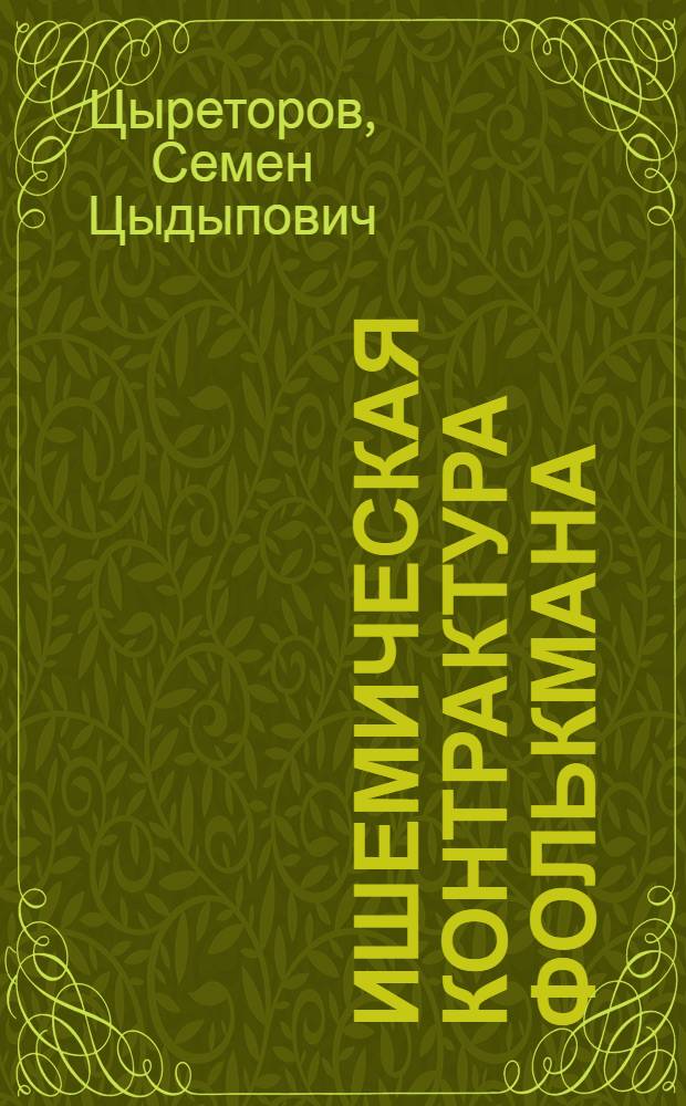 Ишемическая контрактура Фолькмана : (Клинико-морфол. параллели) : Автореф. дис. на соиск. учен. степени канд. мед. наук : (14.00.22)