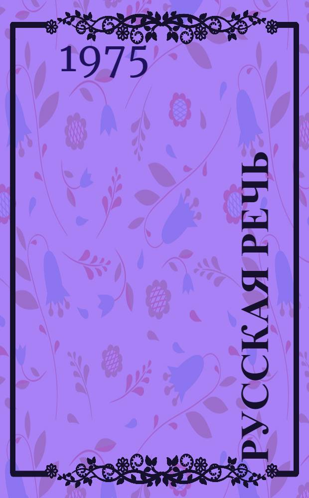Русская речь : Учебник для I кл. с латыш. яз. обучения