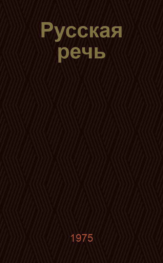 Русская речь : Учебник для II кл. с латыш. яз. обучения