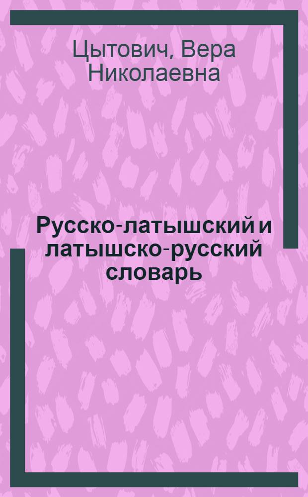 Русско-латышский и латышско-русский словарь : Для I-III кл. с латыш. яз. обучения