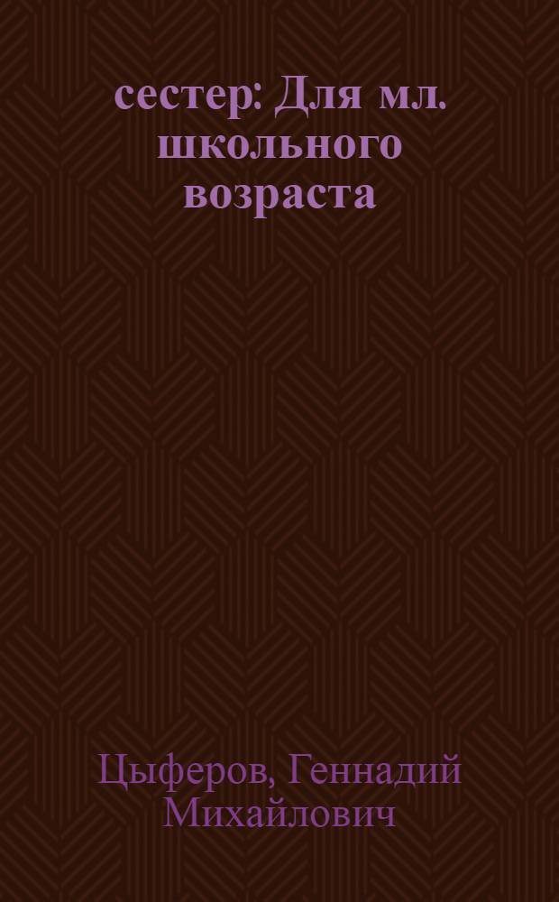 15 сестер : Для мл. школьного возраста