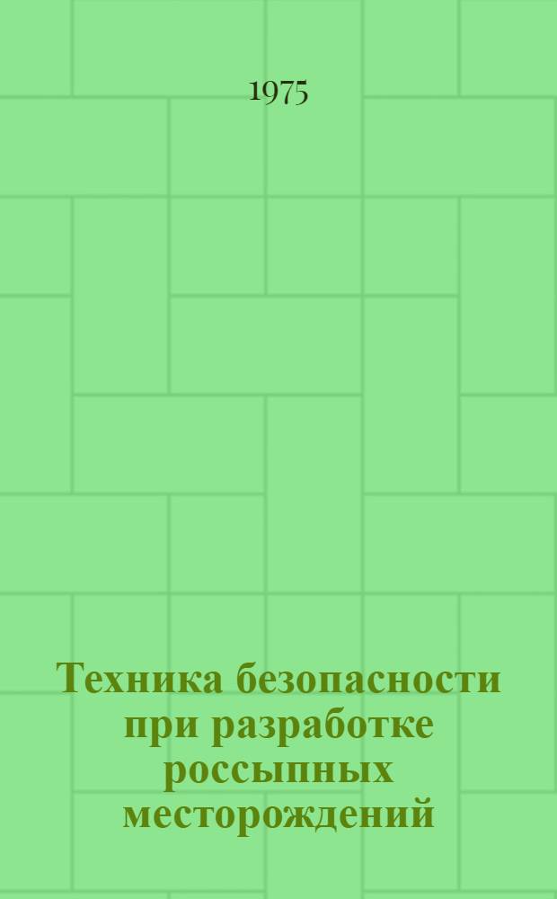Техника безопасности при разработке россыпных месторождений : Учебник для техникумов цв. металлургии