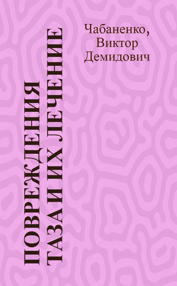 Повреждения таза и их лечение : Автореф. дис. на соиск. учен. степени д-ра мед. наук : (14.00.22)