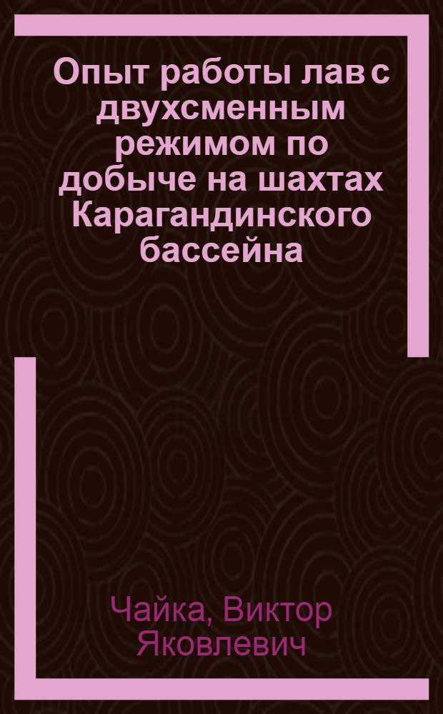 Опыт работы лав с двухсменным режимом по добыче на шахтах Карагандинского бассейна