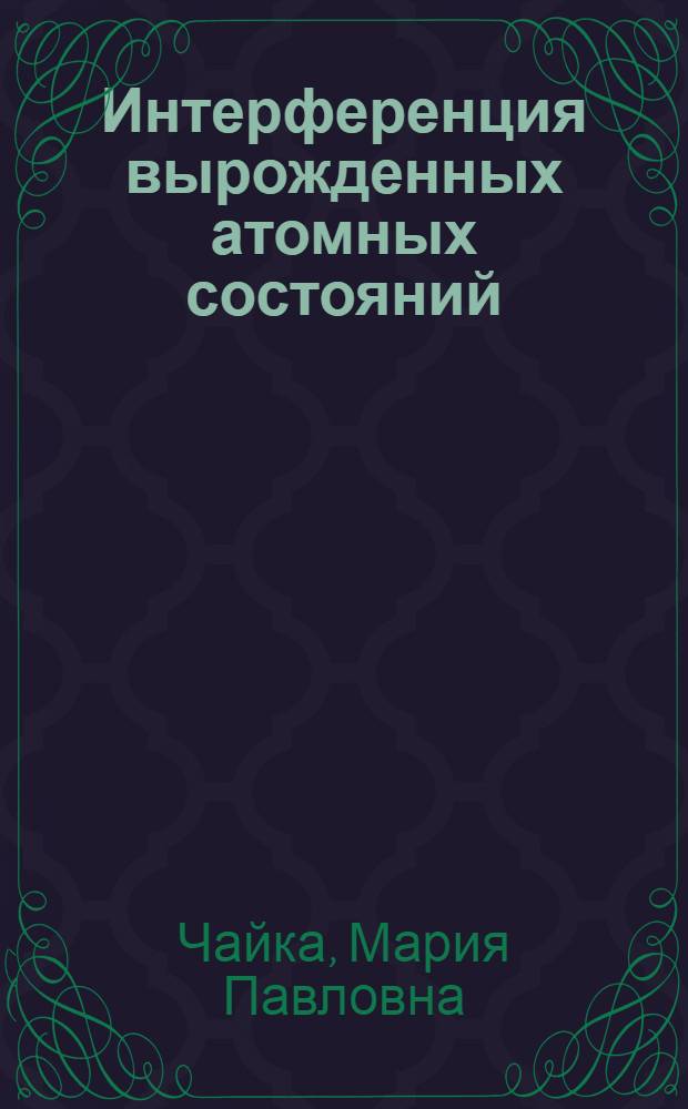 Интерференция вырожденных атомных состояний : (Пересечение уровней)