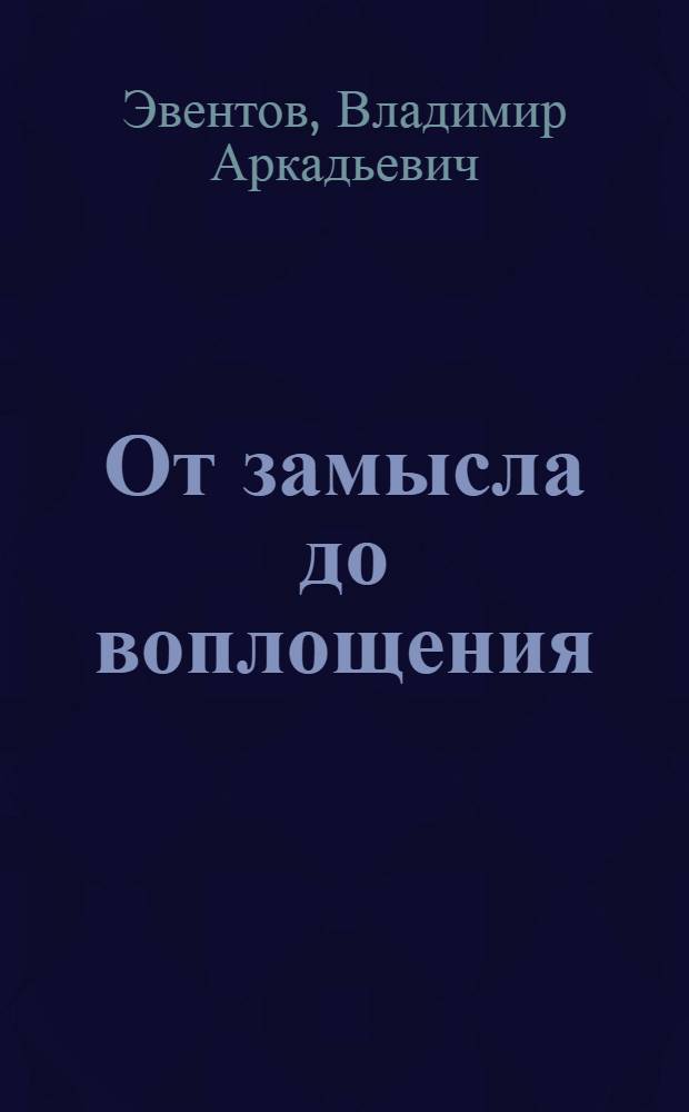 От замысла до воплощения