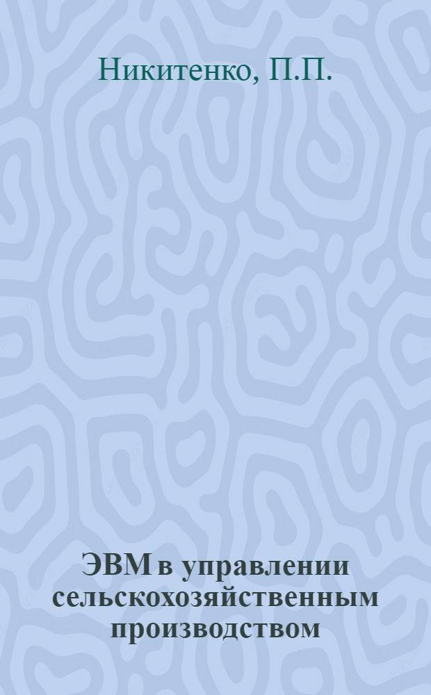 ЭВМ в управлении сельскохозяйственным производством