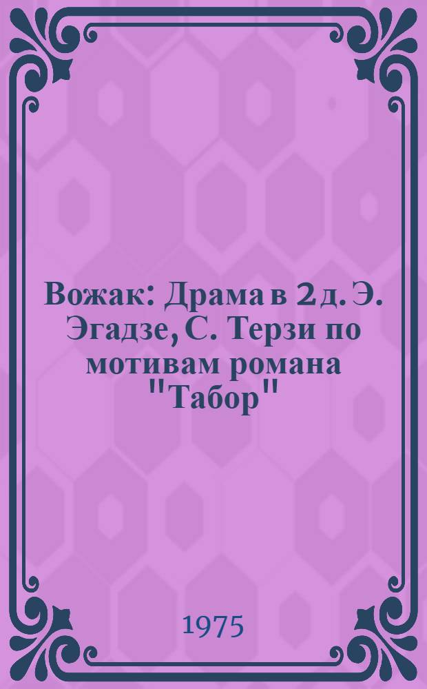 Вожак : Драма в 2 д. Э. Эгадзе, С. Терзи по мотивам романа "Табор"