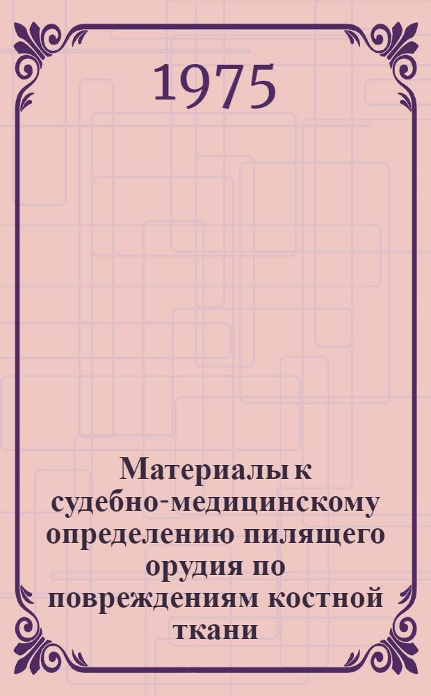 Материалы к судебно-медицинскому определению пилящего орудия по повреждениям костной ткани : Автореф. дис. на соиск. учен. степени канд. мед. наук : (14.00.24)