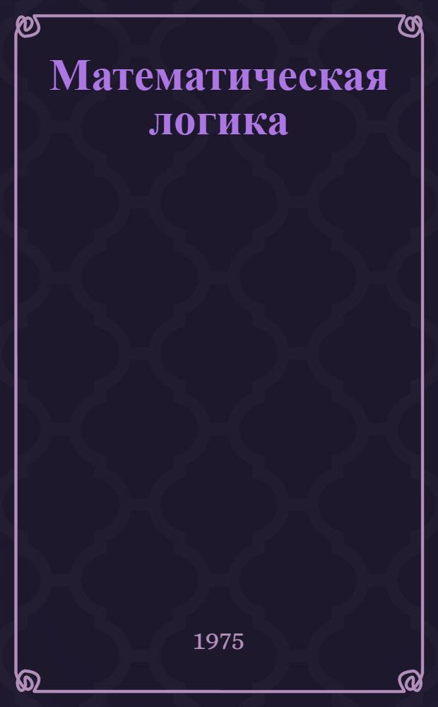 Математическая логика : Учеб. пособие для пед. ин-тов