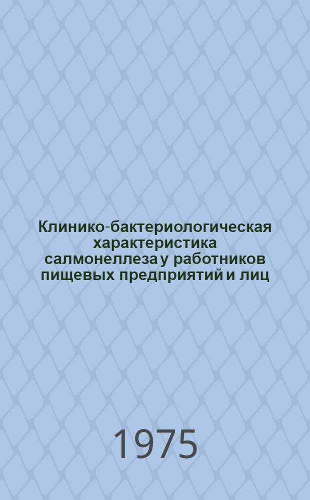 Клинико-бактериологическая характеристика салмонеллеза у работников пищевых предприятий и лиц, к ним приравненных : Автореф. дис. на соиск. учен. степени канд. мед. наук : (14.00.10)