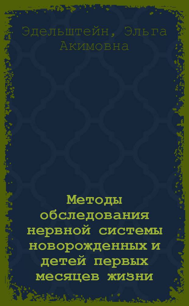 Методы обследования нервной системы новорожденных и детей первых месяцев жизни
