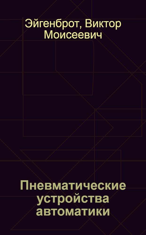 Пневматические устройства автоматики : Учеб. пособие по курсу "Пневмат. и гидравл. устройства автоматики"