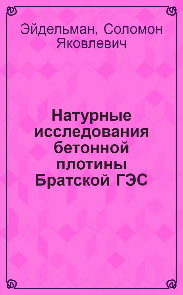 Натурные исследования бетонной плотины Братской ГЭС