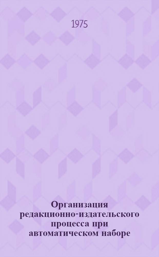 Организация редакционно-издательского процесса при автоматическом наборе