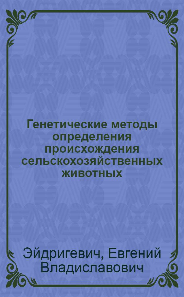 Генетические методы определения происхождения сельскохозяйственных животных