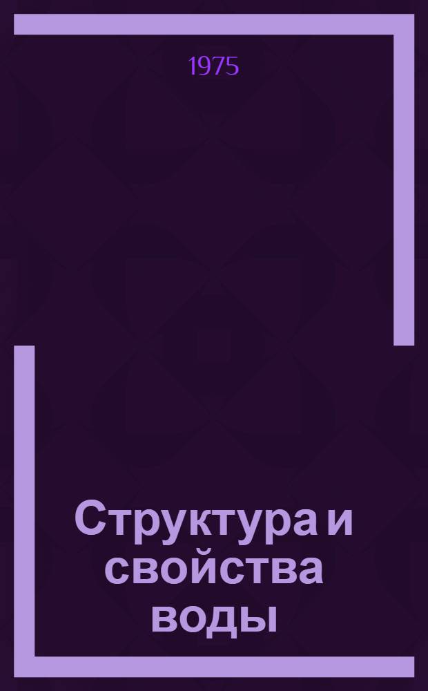 Структура и свойства воды