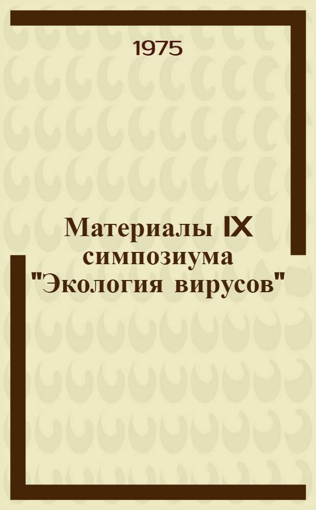 Материалы IX симпозиума "Экология вирусов" (октябрь 1975 г.)