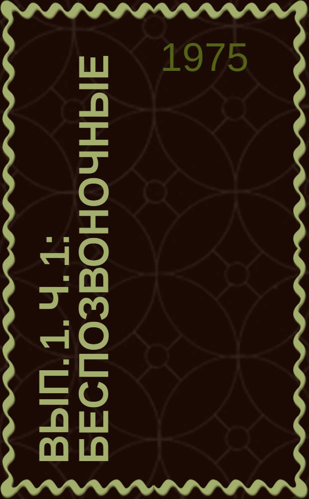 Вып. 1. Ч. 1 : Беспозвоночные