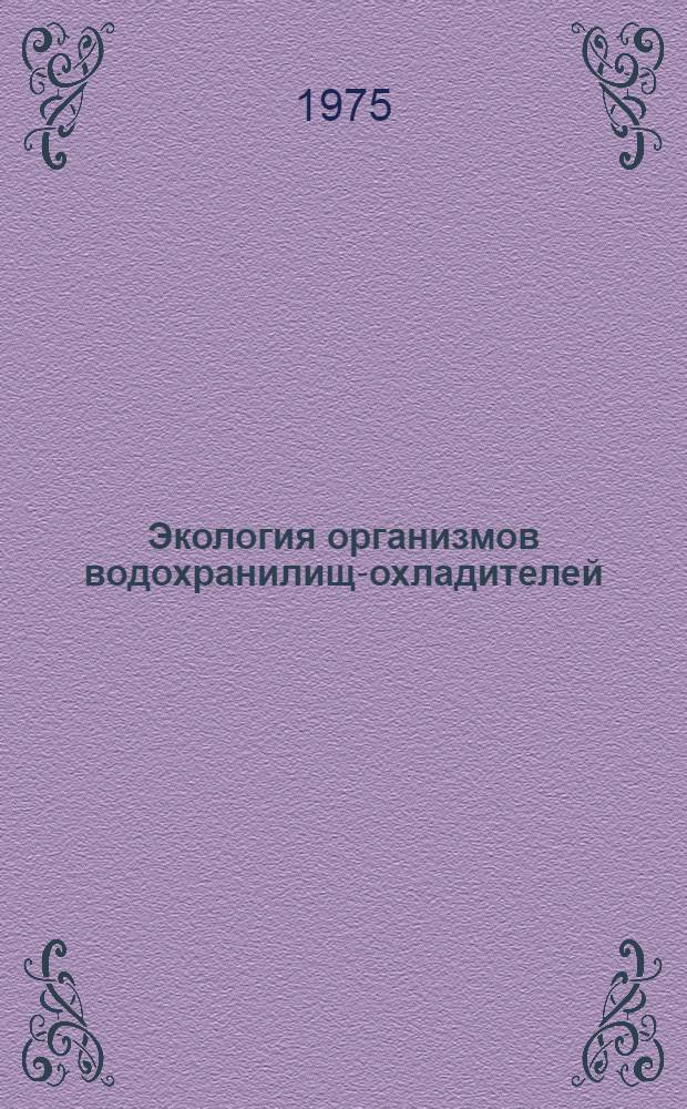 Экология организмов водохранилищ-охладителей : Сборник статей