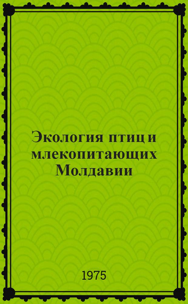 Экология птиц и млекопитающих Молдавии : Сборник статей