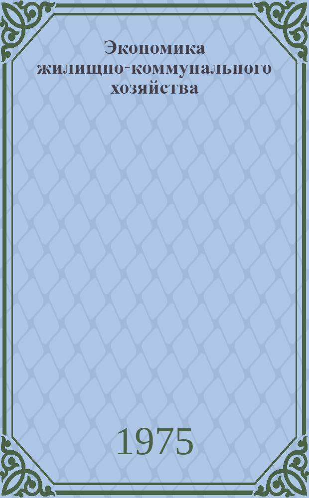 Экономика жилищно-коммунального хозяйства : Сборник статей