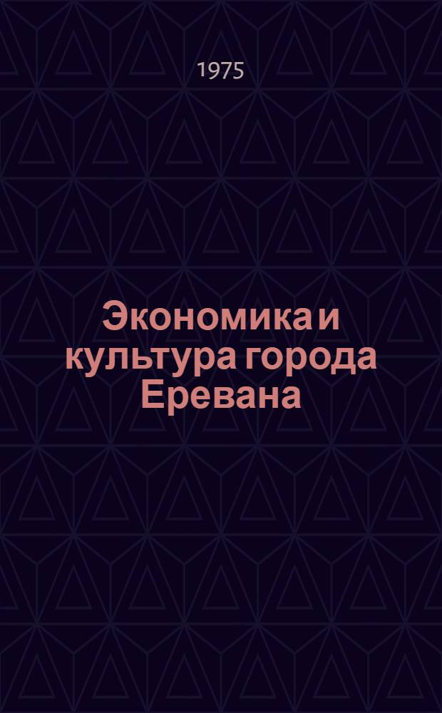 Экономика и культура города Еревана : (Стат. сборник)