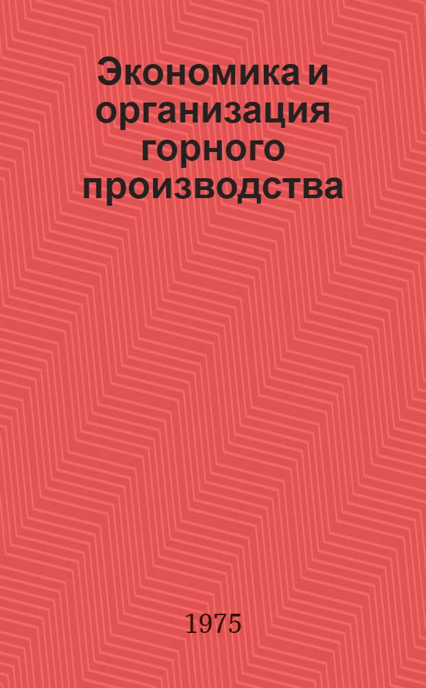 Экономика и организация горного производства : Сборник статей